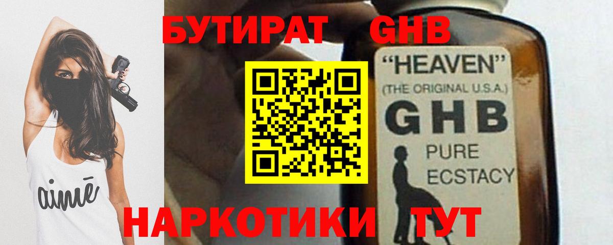Бутират GHB Керчь
