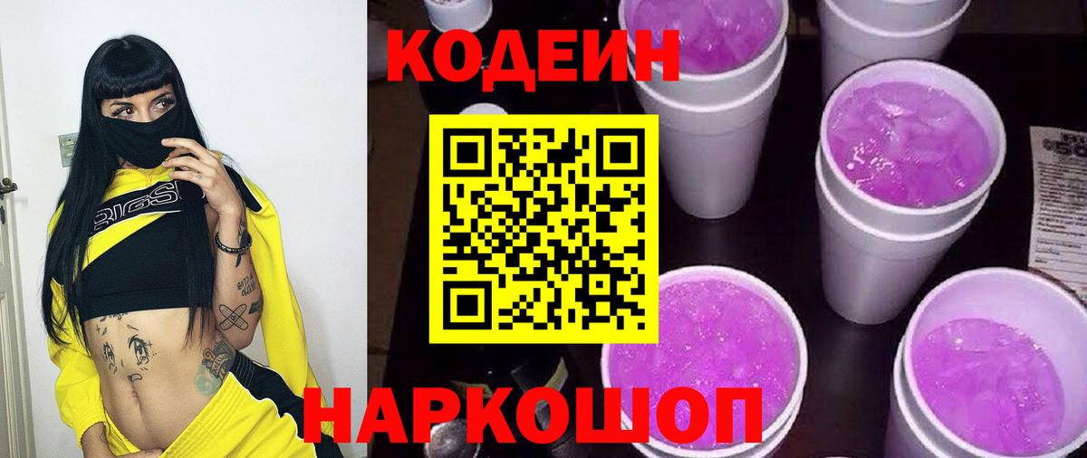 Керчь  Кодеин Purple Drank  Вход с VPN  Кодеиновый сироп Lean напиток Lean (лин) 